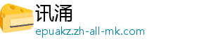 讯涌
